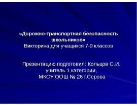 Дорожно-транспортная безопасность школьников