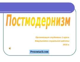 Постмодернизм