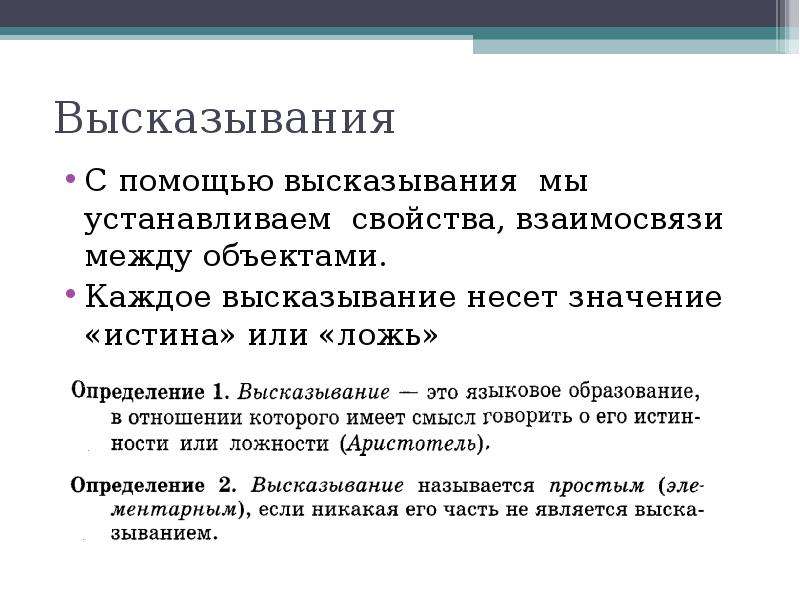 Понятие выражения. Понятие высказывания. Афоризмы понятие. Концепция высказывания. Понятие высказываний. Виды высказываний.