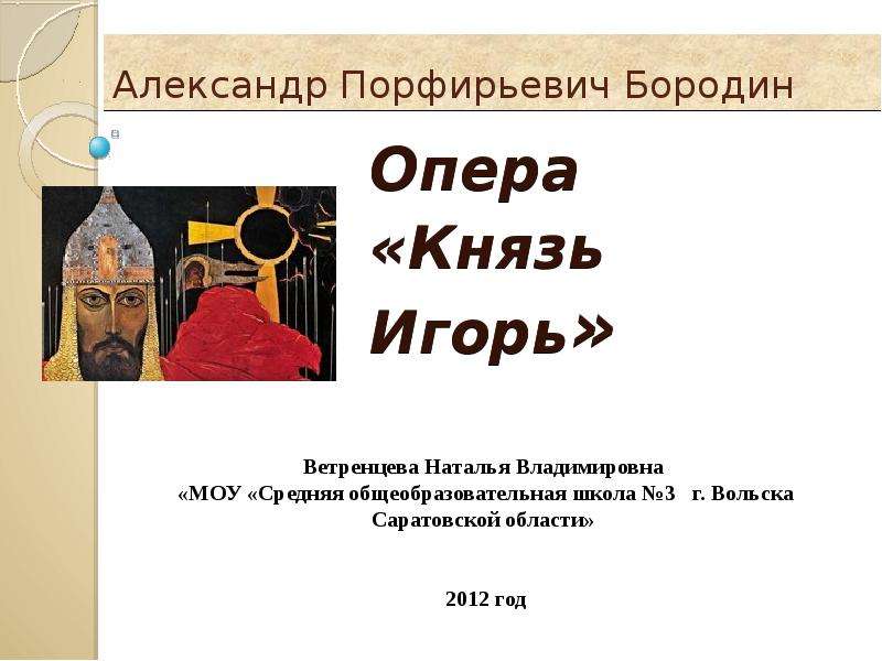 Содержание оперы князь. Александр Бородин опера князь Игорь. Александр Порфирьевич Бородин опера князь Игорь. Либретто по опере а. п. Бородина 