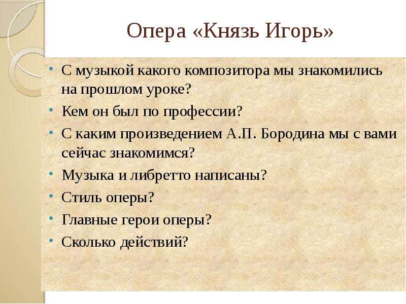 Проект по музыке опера князь игорь