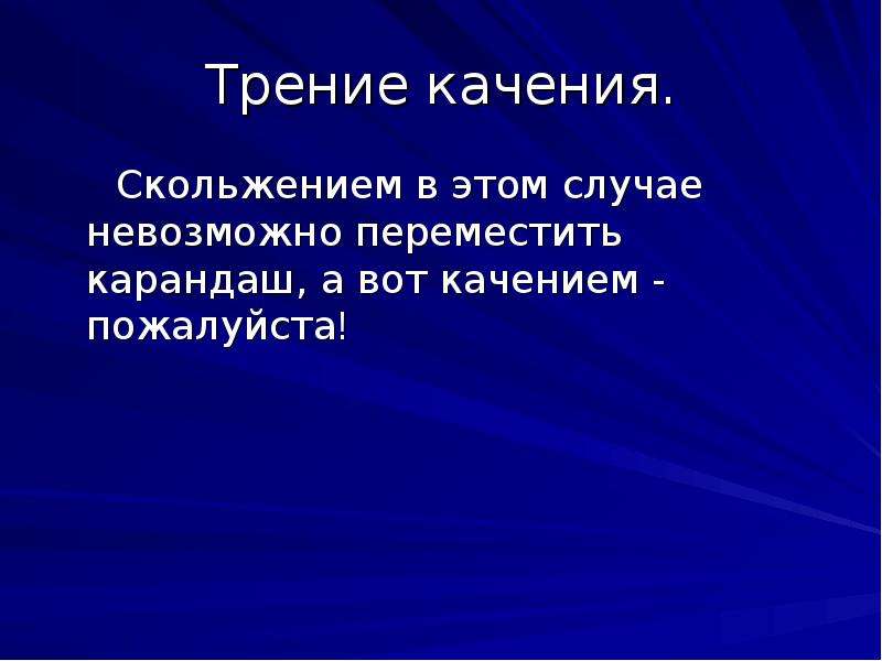 Природа сил трения. Трение в природе и технике. Трение качения. Сила трения в природе. Сила трения качения.