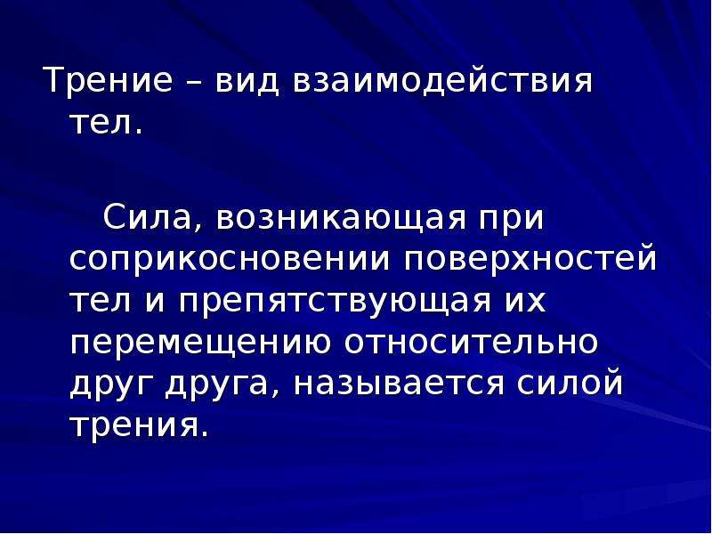 Силы возникающие при взаимодействии тел. Трение вид взаимодействия тел. Вид взаимодействия силы трения. Природа взаимодействия силы трения. Сила трения в живых организмах.