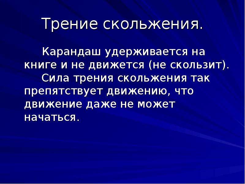 Сила трения книги. Трение скольжения в природе. Трение скольжения в технике. Вредное трение скольжения. Польза трения скольжения.