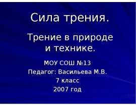 Сила трения. Трение в природе и технике