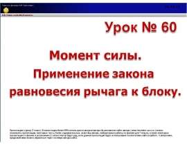 Момент силы. Применение закона равновесия рычага к блоку