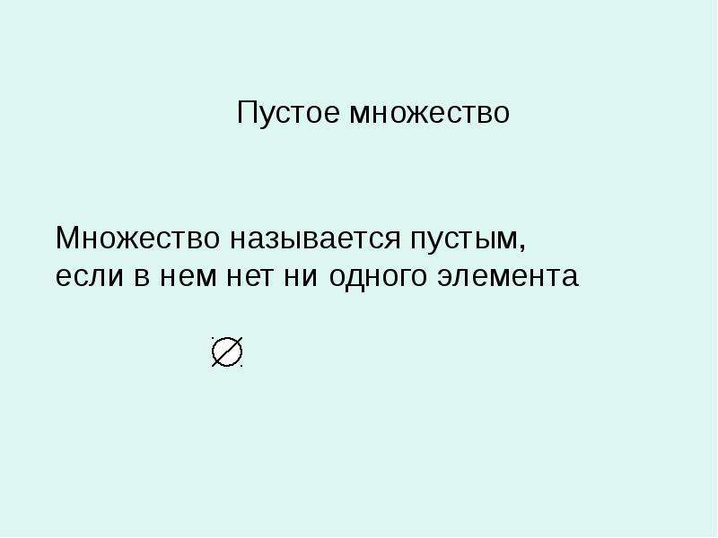 Как называется пустая. Пустым множеством называется множество,…. Какое множество называют пустым. Что называется пустым множеством. Какие множества называют пустыми.