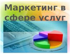 Маркетинг в сфере услуг