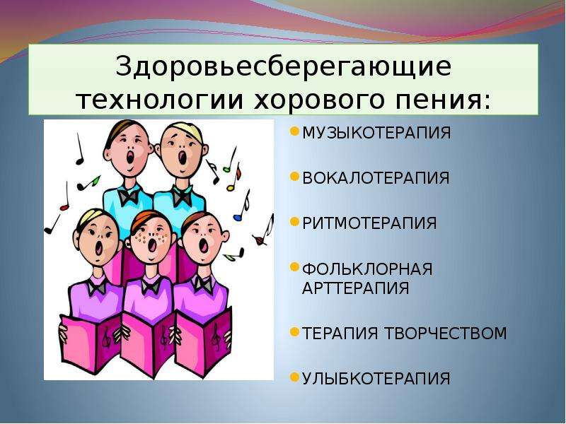 Технологии преподавания музыки. Пед технологии на уроке музыки. Здоровьесберегающие технологии Музыкотерапия. Здоровьесберегающие технологии на уроках музыки. Приемы здоровьесбережения на уроках вокала.