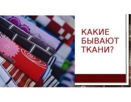 Какие бывают ткани (3 класс)