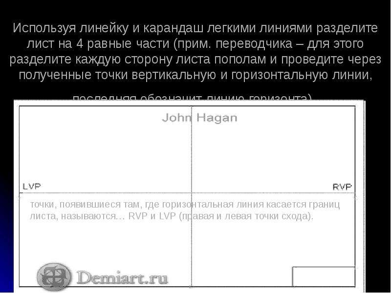 Используя линии. Разделите лист бумаги пополам вертикальной линией. Горизонтальная линия делит лист пополам. Разграничивающие линии на 4 части. Начертите на чистом листе бумаги прямую вертикальную линию.