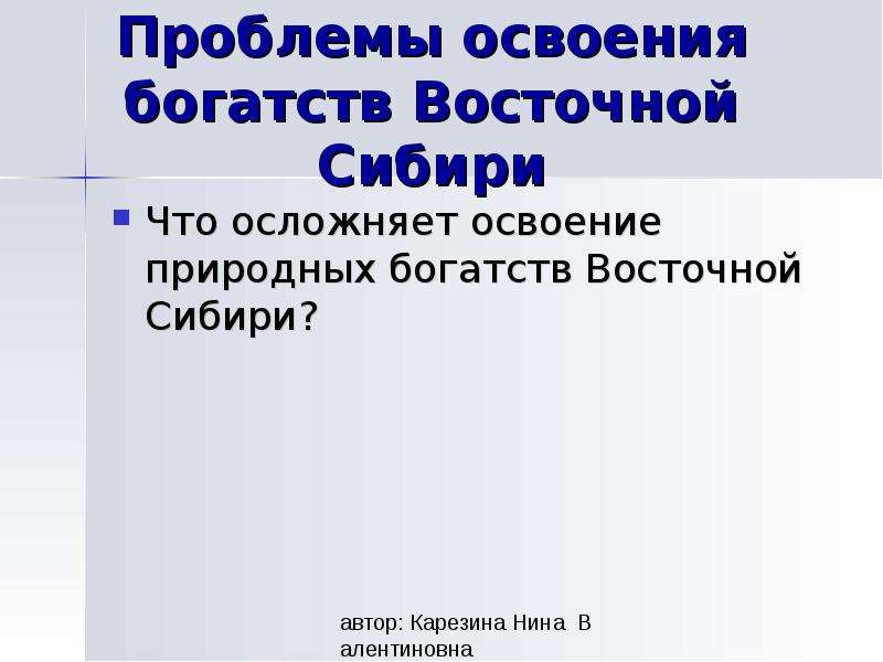 География 8 класс природные ресурсы восточной сибири и проблемы их освоения презентация