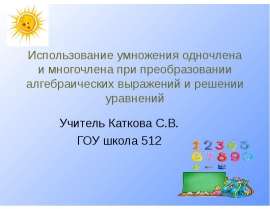 Использование умножения одночлена и многочлена при преобразовании алгебраических выражений и решении уравнений