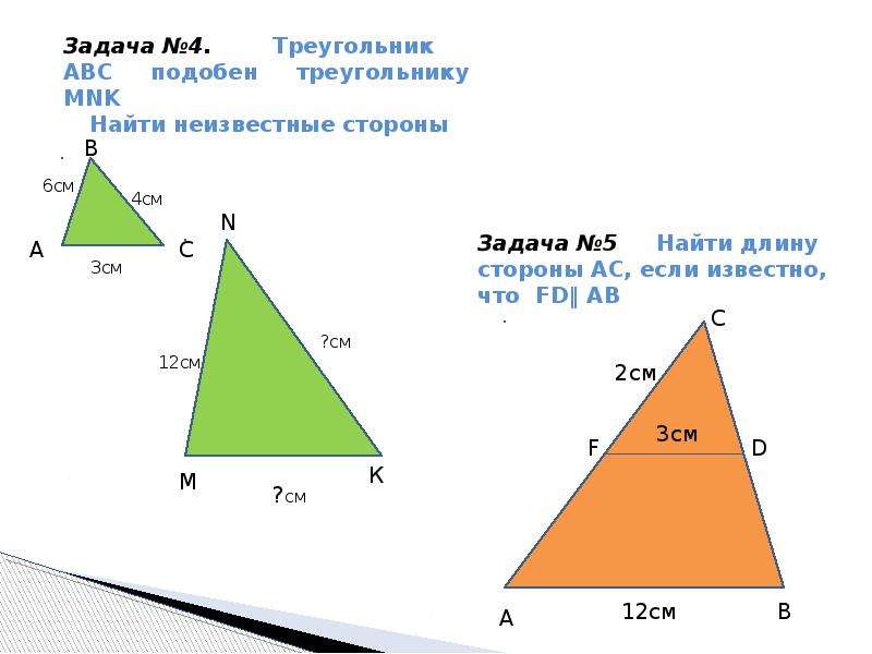 Найдите неизвестные стороны треугольников на рисунках. Как найти стороны подобных треугольников. Задачи на нахождение сторон треугольника. Нахождение третьей стороны треугольника. Нацдите нетщвкстную стропну в подоьных треугодьниеоа.