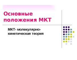 Основные положения МКТ