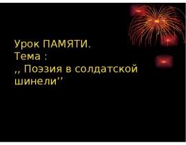 Поэзия в солдатской шинели