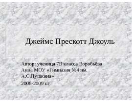 Джеймс Прескотт Джоуль