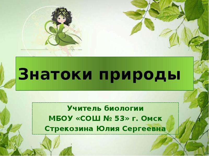 Знатоки природы. Знатоки природы презентация. Знатоки природы 3 класс презентация. Заголовок знатоки природы.