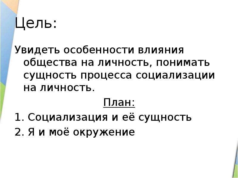 Влияние общества на личность презентация