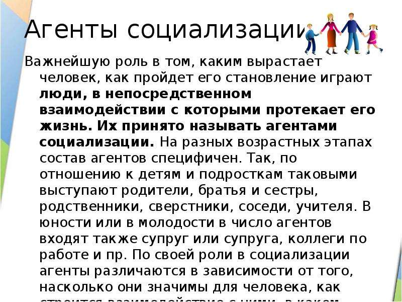 Влияние общества на личность. Роль агентов социализации. Влияние агентов социализации на личность. Агенты социализации и их роль. Влияние агентов социализации на человека.