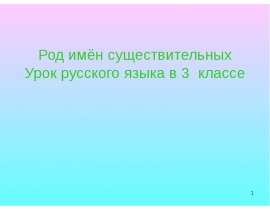 Род имён существительных (3 класс)