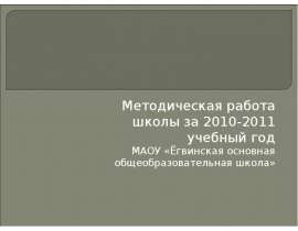 Формы методической работы: Тематические педагогические советы. Методический совет. Методические объединения