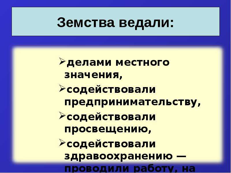 Земство. Какие вопросы решали земские органы. Вывод либеральные реформы 60-70. Земство ведали. Вопросы земства.