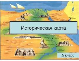Историческая карта 5 класс