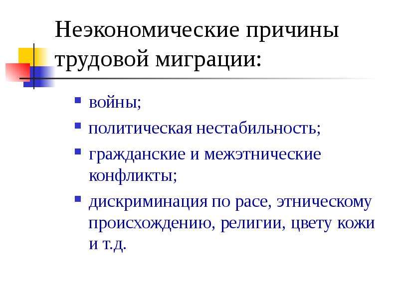 Причина труда. Причины международной трудовой миграции. Причины миграции Трудовая миграция. Социальные причины трудовой миграции. Международная миграция рабочей силы презентация.