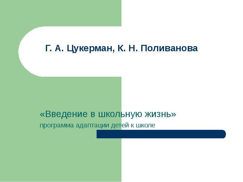 Введение в школьную жизнь цукерман разработки уроков с презентацией