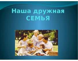 Наша дружная семья