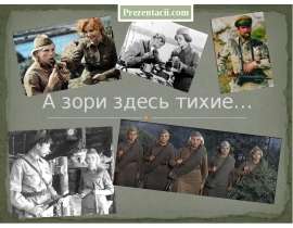 А зори здесь тихие