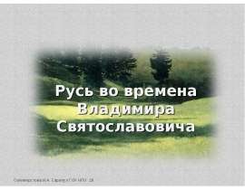 Русь во времена Владимира Святославовича