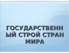 Государственный строй стран мира
