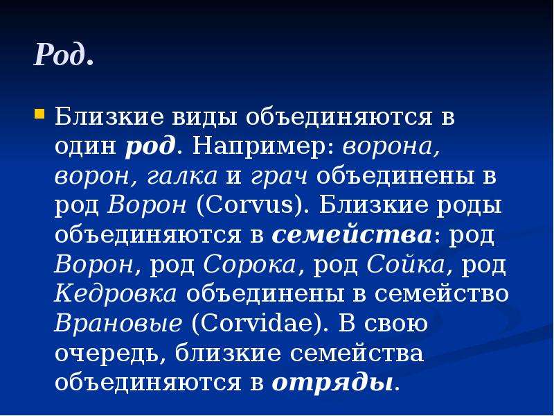 Близкие виды объединяются в один род например ворона ворон галка схема информатика