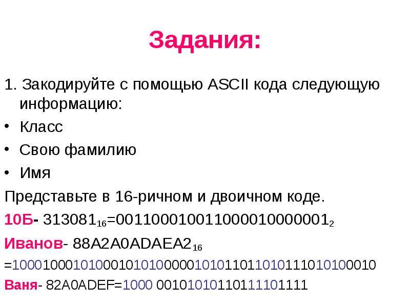 Представление данных 7 класс. Представление нечисловой информации в компьютере. Закодируйте с помощью ASCII-кода свою фамилию имя. Закодируйте с помощью ASCII-кода свою фамилию имя номер класса. Представление нечисловой информации в компьютере 10 класс.