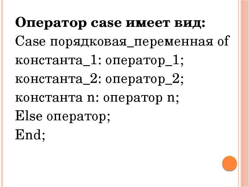 Оператор case имеет вид: Оператор case имеет вид: Case порядковая_переменная of константа_1: операто