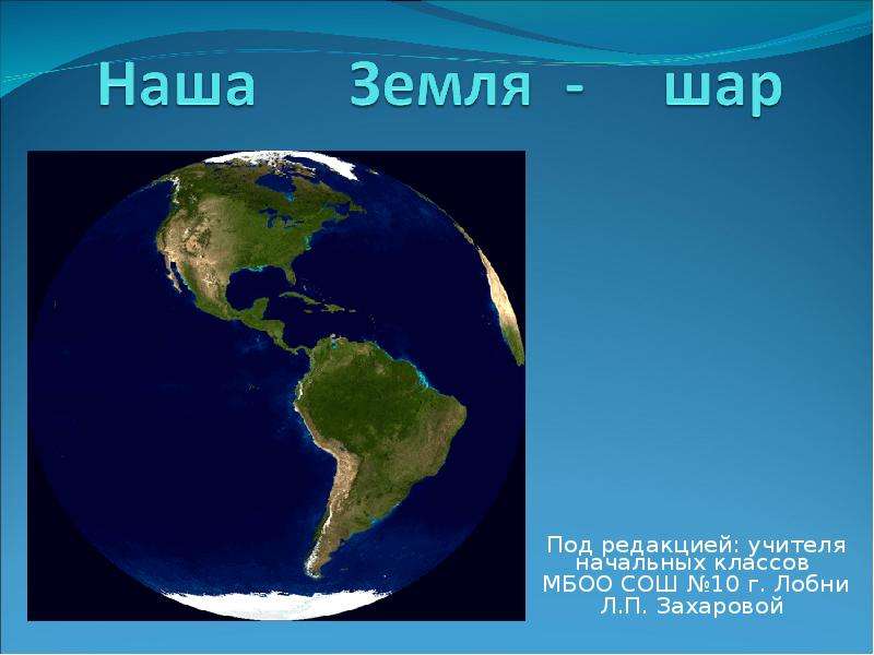 Земной шар в км. Шар нашей земли. Наша земля. Шар земли для презентации. Земля 8к.