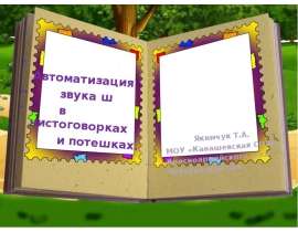 Автоматизация звука Ш в чистоговорках и потешках