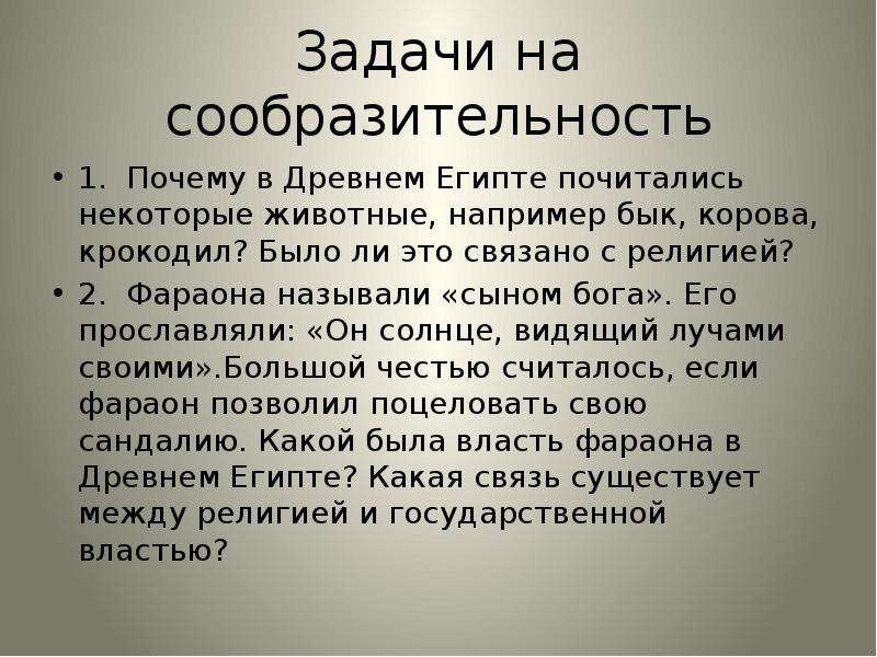 Честь считать. Бог задач. Почему фараоны назвали сыном солнцем.