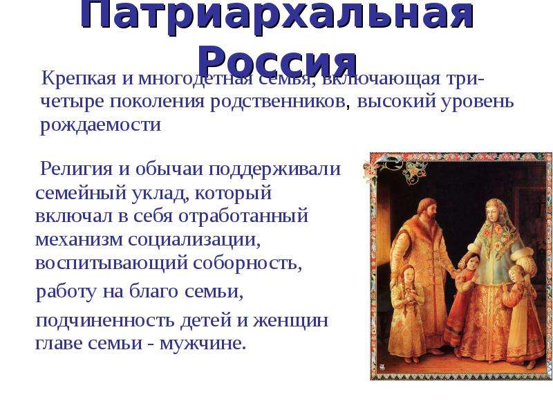 Традиционную патриархальную семью. Патриархальная семья. Матриархальная семья. Матриархальный уклад семьи. Патриархальный уклад.