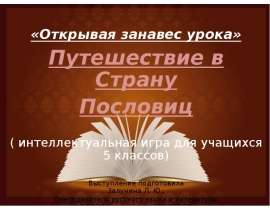 Игра: путешествие в страну пословиц