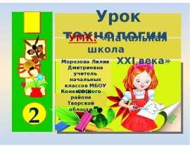 Урок технологии УМК: «Начальная школа XXI века»