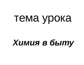 Химия в быту