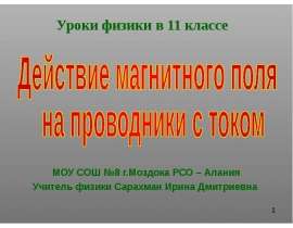 Действие магнитного поля на проводники с током (11 класс)