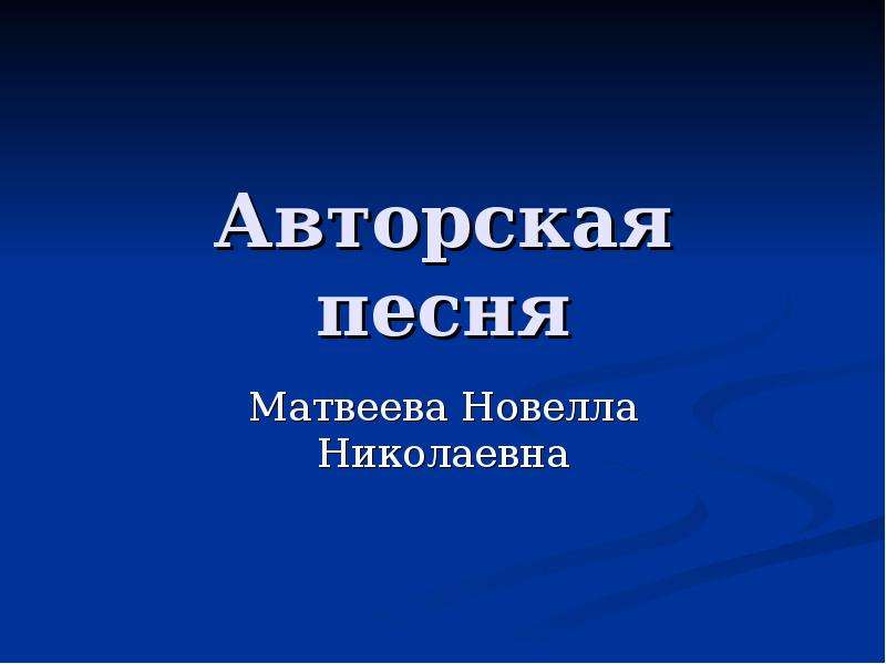 Новелла матвеева презентация