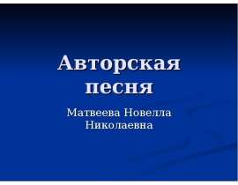 Матвеева Новелла Николаевна