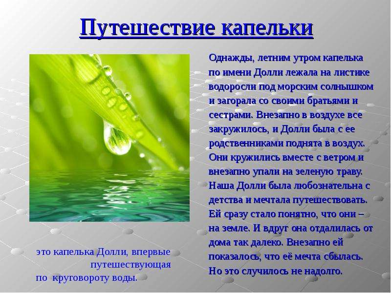 Какую работу совершает капля. Путешествие капельки воды сочинение. Рассказ путешествие капельки. Сочинение путешествие капельки. Путешествие капельки воды в природе.