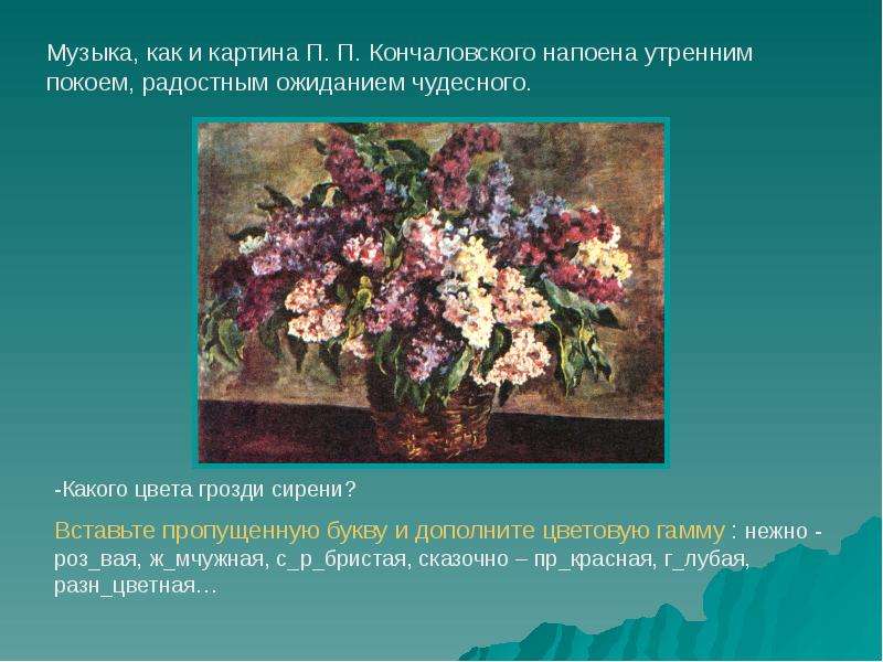 Сочинение по картине кончаловского сирень. Чудесный букет сирени Кончаловский. Картина сирень п п Кончаловский. План по картине сирень в корзине п.п Кончаловский. По картине п п Кончаловского сирень в корзине.