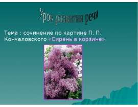 Сочинение по картине П. П. Кончаловского «Сирень в корзине»